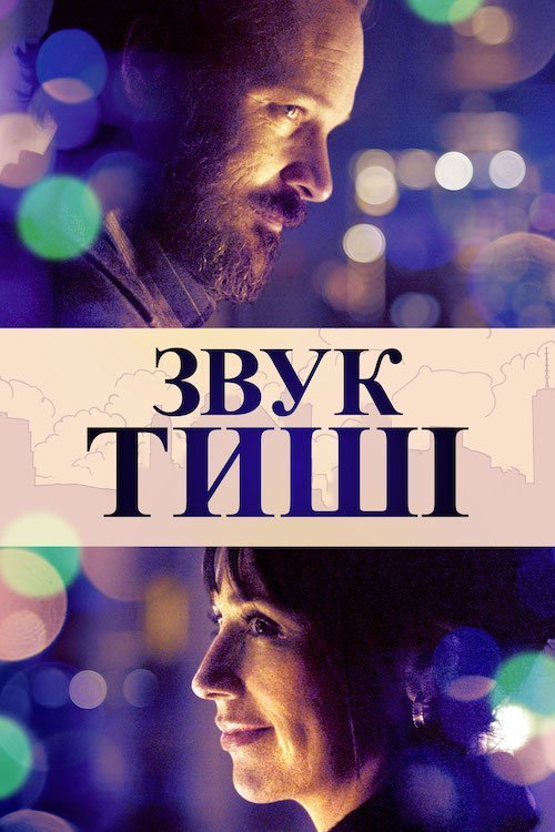 Постер до Звук тиші