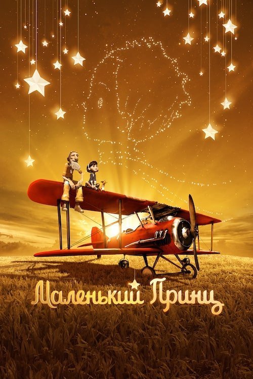Постер до Маленький принц