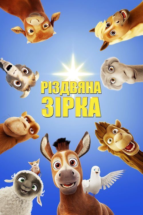 Постер до Різдвяна зірка