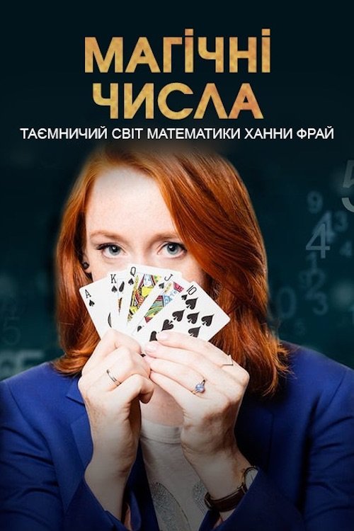 Постер до Магічні числа: таємничий світ математики Ханни Фрай