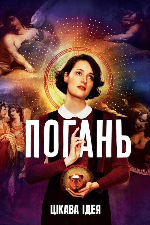 Постер до Погань / Флібег