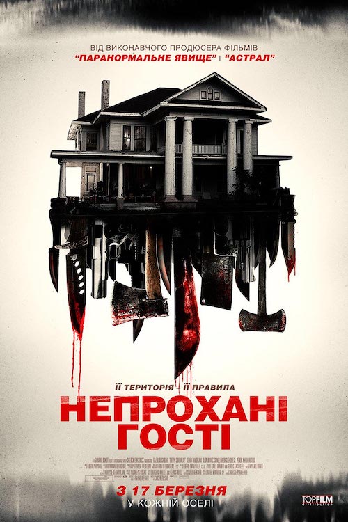 Постер до Непрохані гості