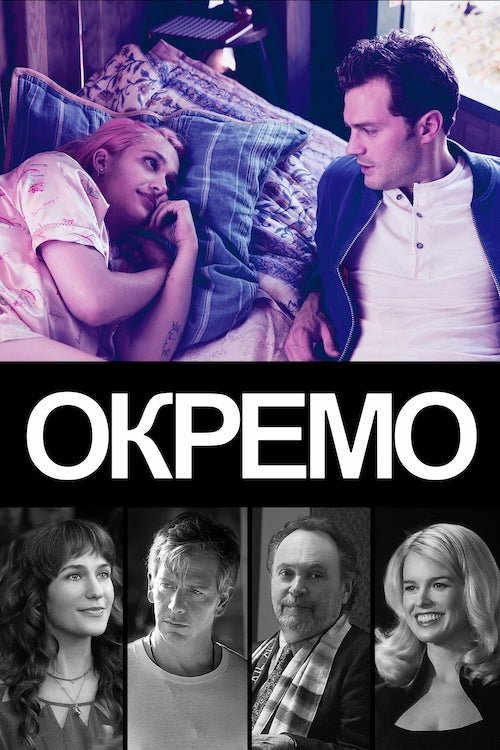 Постер до Окремо