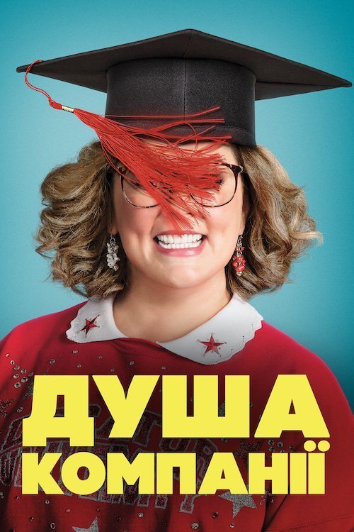 Постер до Душа компанії