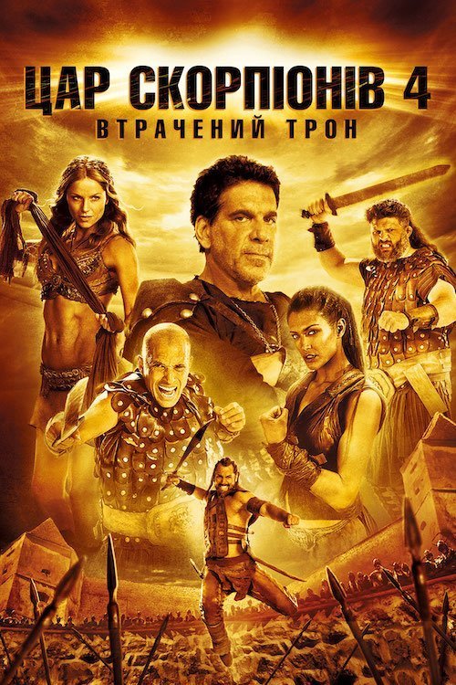 Постер до Цар Скорпіонів 4: Втрачений трон