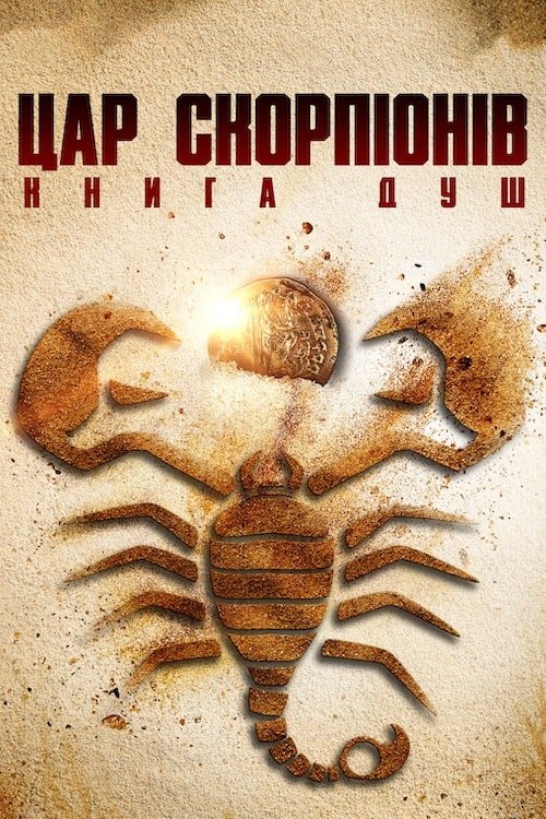 Постер до Цар Скорпонів: Книга душ