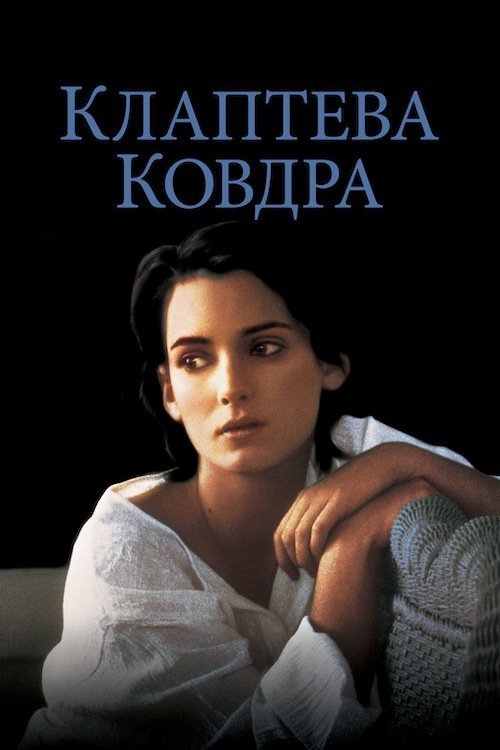 Постер до Клаптева ковдра