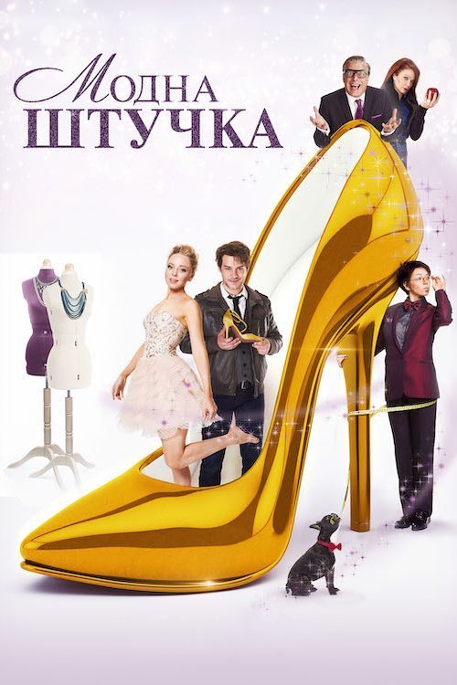 Постер до Модна штучка