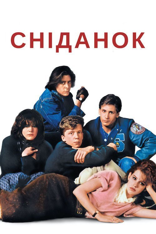 Постер до Клуб «Сніданок»