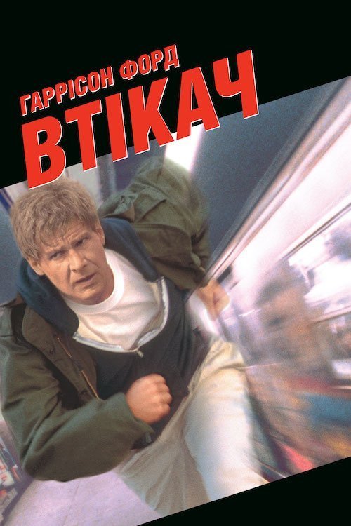 Постер до Втікач / Утікач