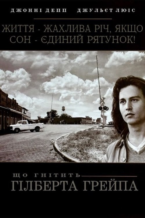 Постер до Що гнітить Гілберта Грейпа / Що гризе Гілберта Грейпа