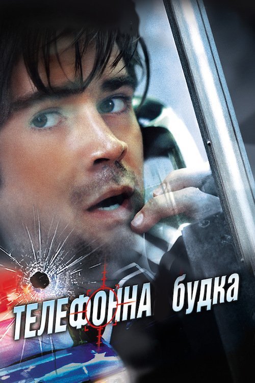 Постер до Телефонна будка