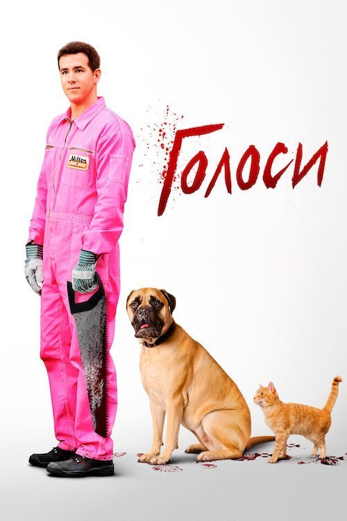 Постер до Голоси