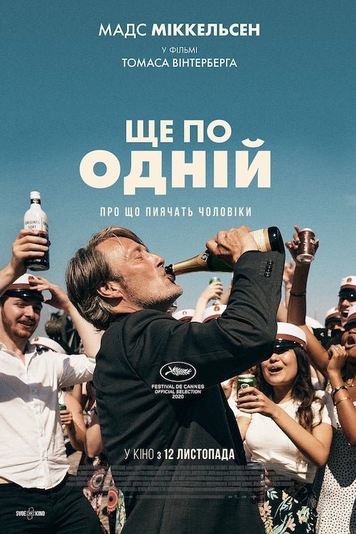 Постер до Ще по одній