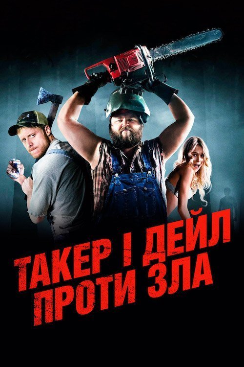 Постер до Такер і Дейл проти зла / Забійні канікули / Ульотні канікули / Убивчі канікули