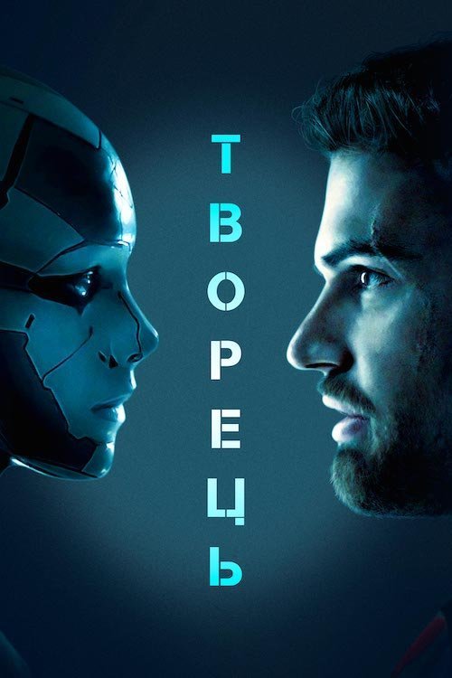 Постер до Творець