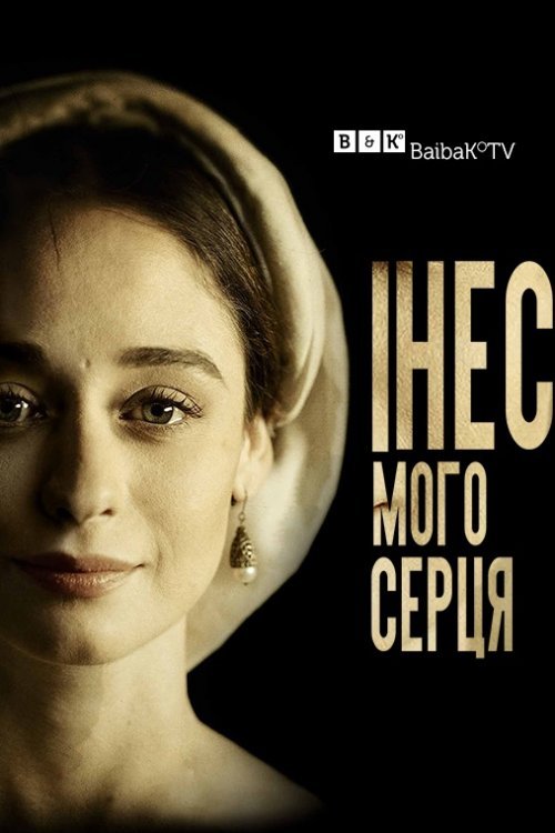Постер до Інес мого серця
