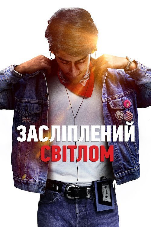 Постер до Засліплений світлом