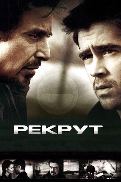 Постер до Рекрут