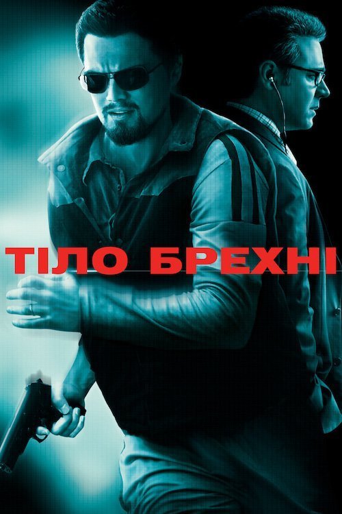 Постер до Тіло брехні / Сукупність брехні