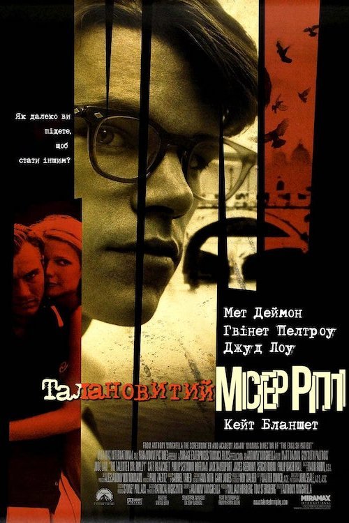 Постер до Талановитий містер Ріплі