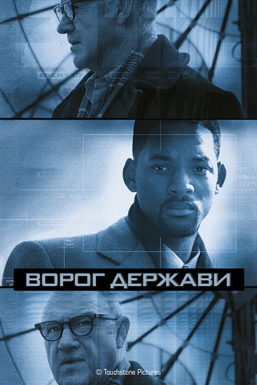 Постер до Ворог держави
