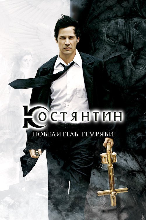 Постер до Константин: Володар темряви