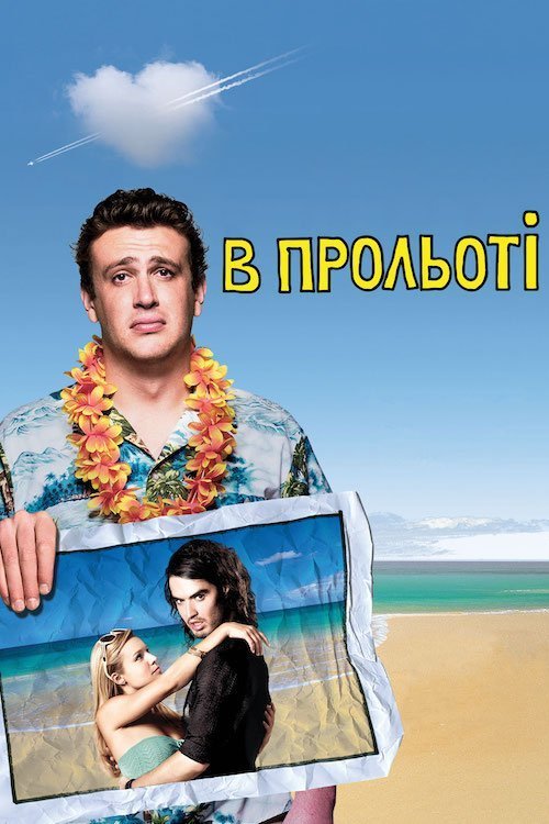 Постер до В прольоті / Забути Сару Маршал