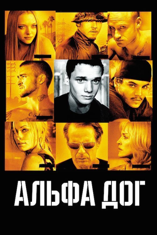 Постер до Альфа Дог