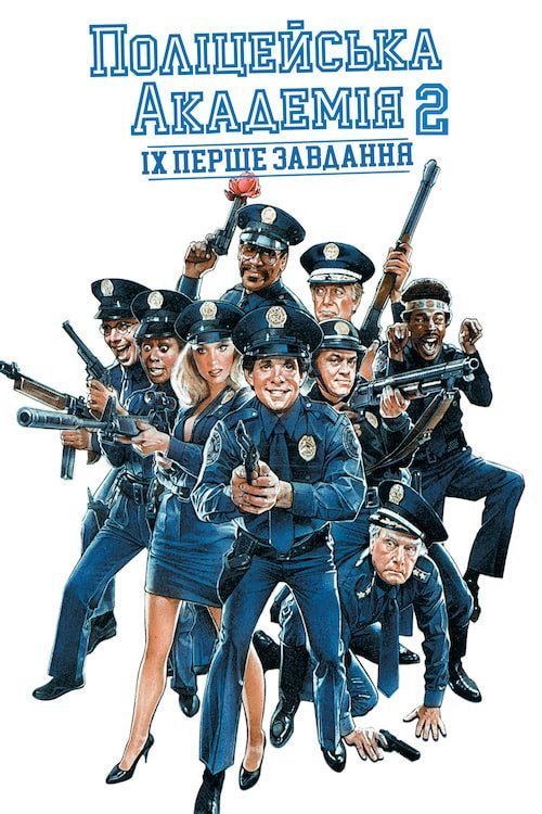 Постер до Поліцейська академія 2: Їх перше призначення