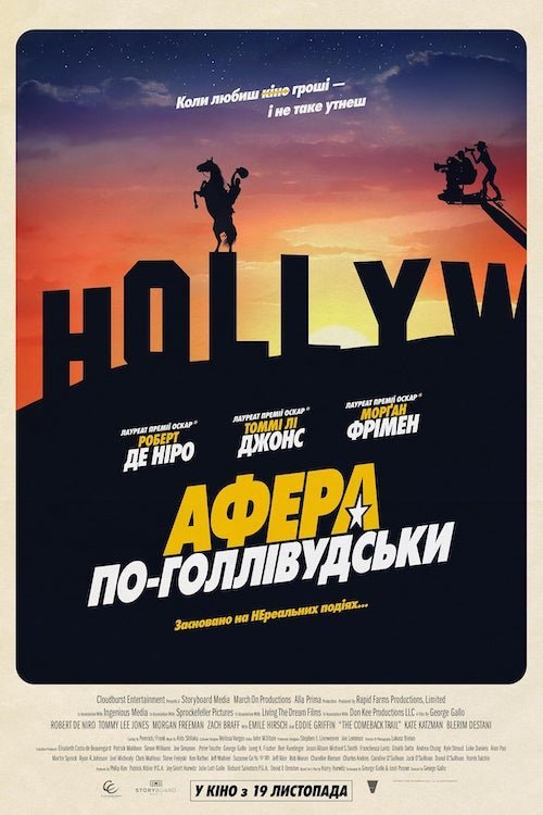 Постер до Афера по-голлівудськи