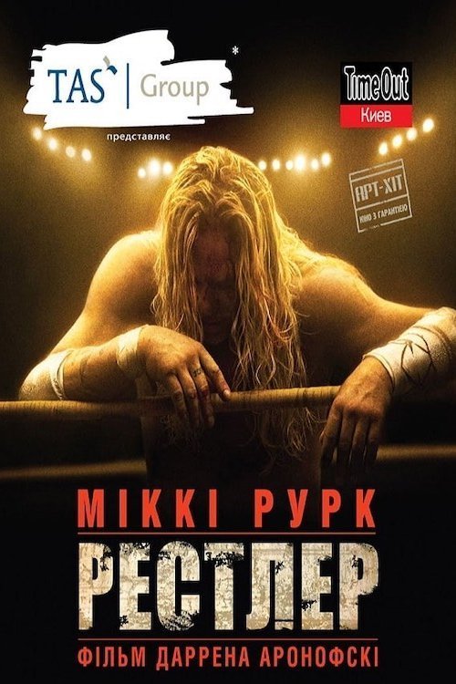 Постер до Рестлер