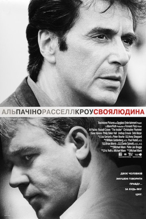 Постер до Своя людина