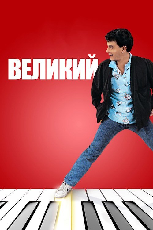 Постер до Великий