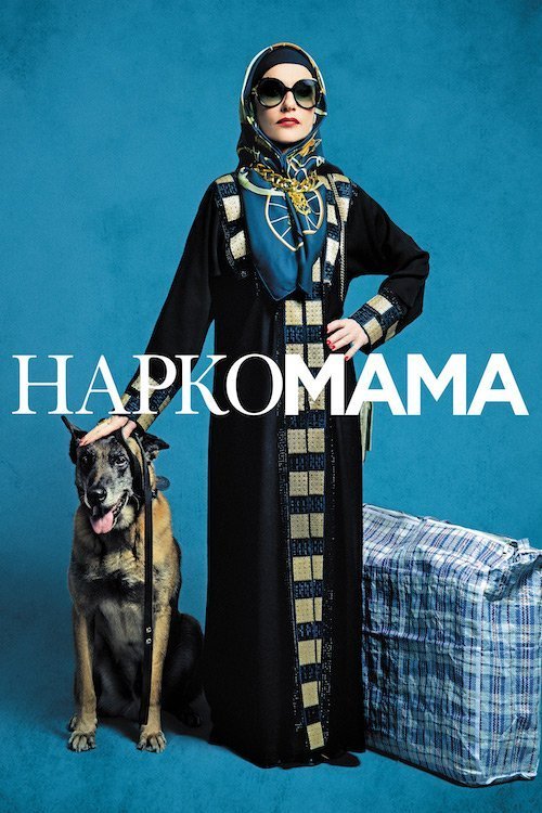 Постер до НаркоМАМА