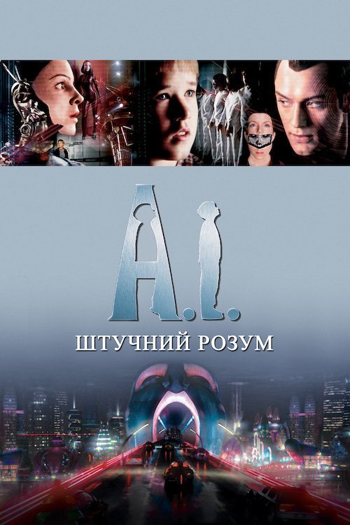 Постер до Штучний розум