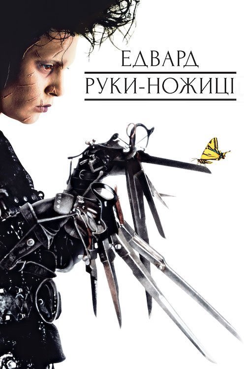 Постер до Едвард Руки-ножиці