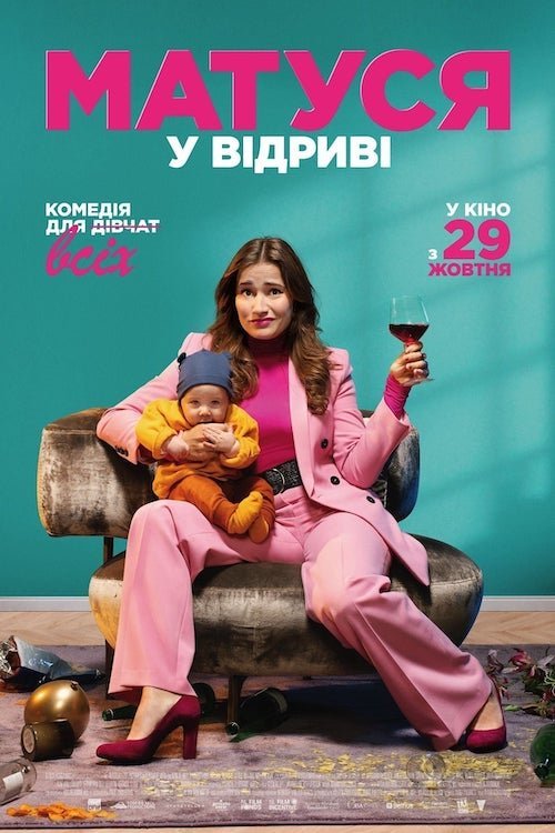 Постер до Матуся у відриві