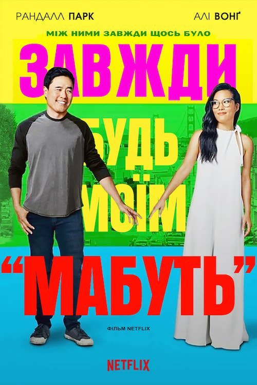 Постер до Завжди будь моїм «мабуть»