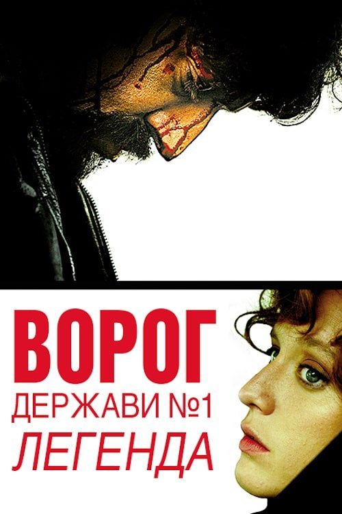 Постер до Ворог держави № 1: Легенда