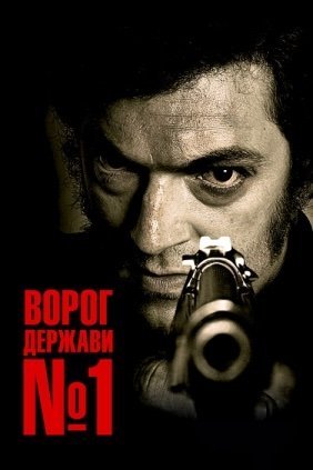 Постер до Ворог держави № 1