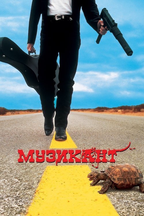 Постер до Музикант