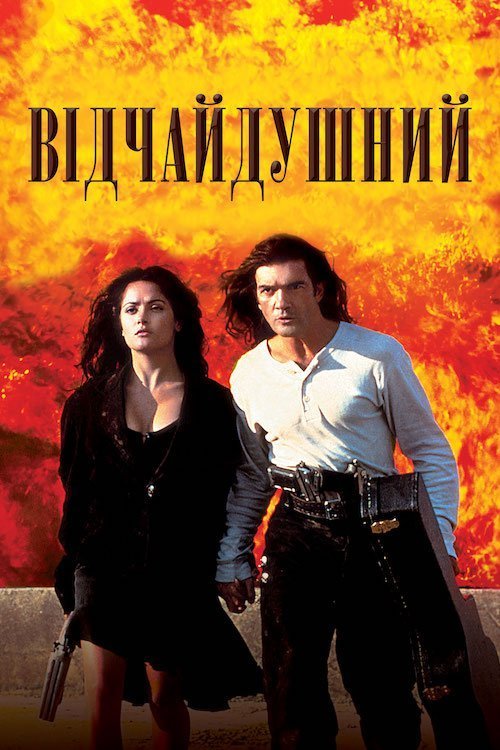 Постер до Десперадо / Відчайдушний
