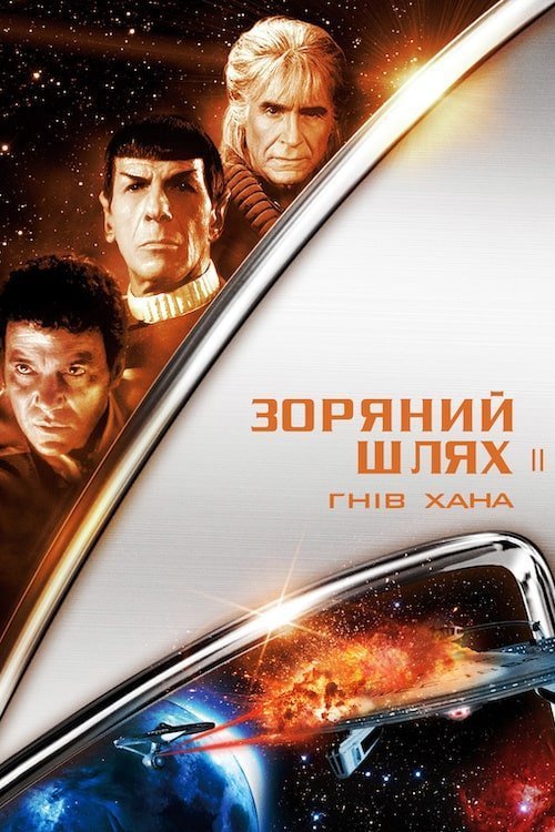 Постер до Зоряний шлях: Гнів Хана
