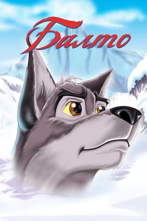 Постер до Балто