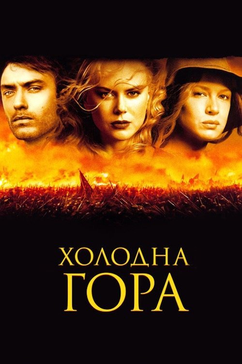 Постер до Холодна гора