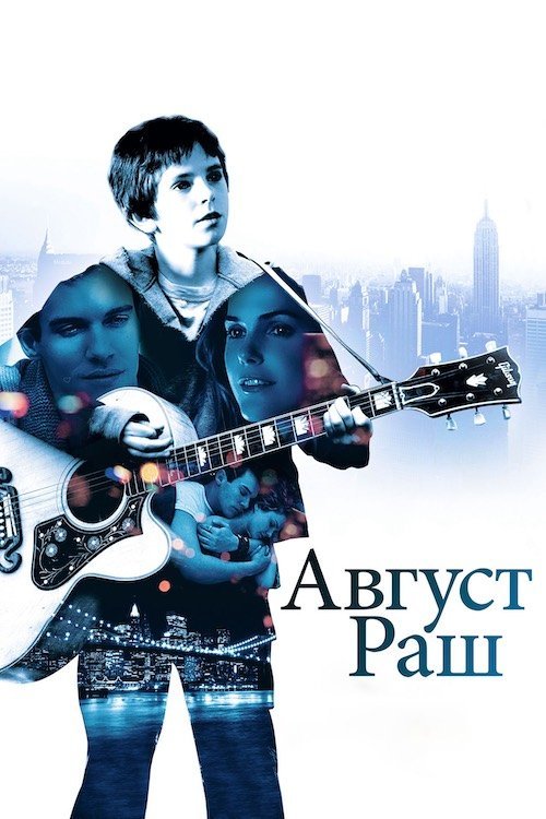 Постер до Август Раш / Авґуст Раш