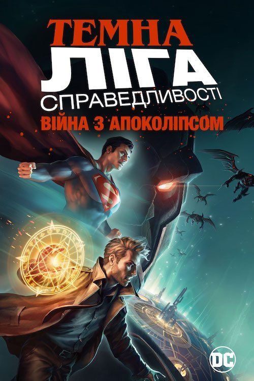 Постер до Темна Ліга Справедливості: Війна Апокаліпса
