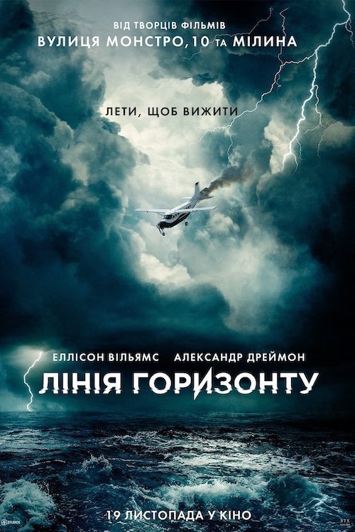 Постер до Лінія горизонту