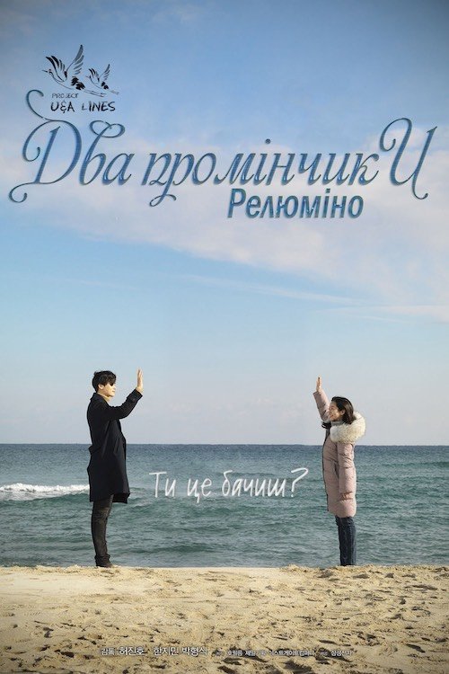 Постер до Два промінчики: Релюміно